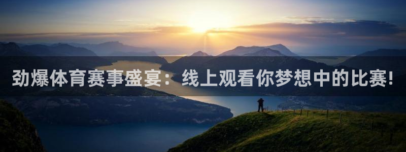 劲爆体育赛事盛宴：线上观看你梦想中的比赛!