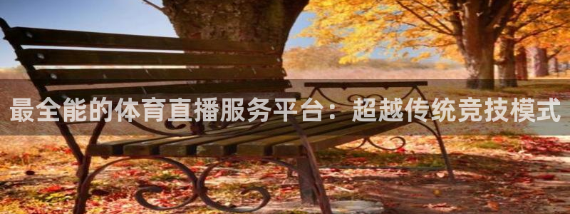 最全能的体育直播服务平台：超越传统竞技模式