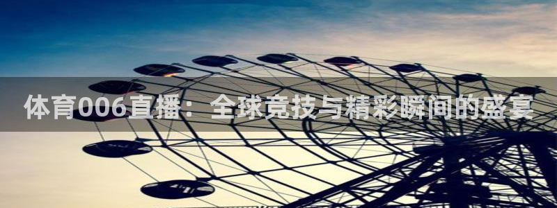 体育006直播：全球竞技与精彩瞬间的盛宴