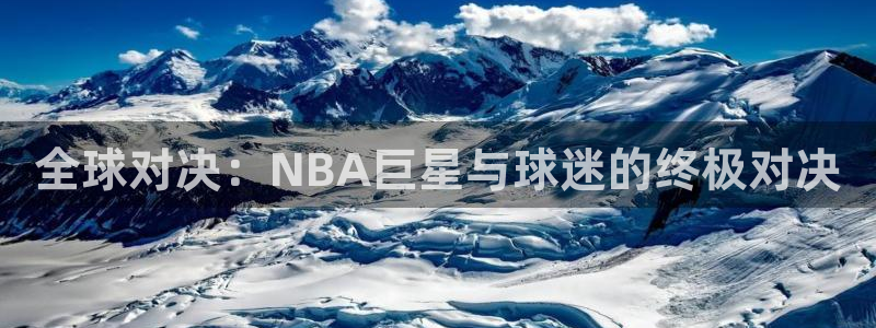 全球对决：NBA巨星与球迷的终极对决